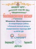 Благодарственное письмо за личный вклад по переходу на ФГОС Благодарственное письмо за личный вклад по переходу на ФГОС